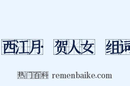 西江月·贺人女睟组词是什么意思的图片